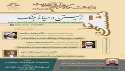 نشست علمی «زیستن در میانه جنگ» برگزار می شود.
